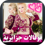 بوقالات جزائرية