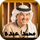 أجمل اغاني لمحمد عبده