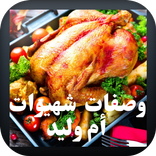 وصفات شهيوات أم وليد