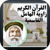 القرآن الكريم قراءة جماعية APK