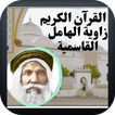 القرآن الكريم قراءة جماعية icon