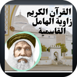 القرآن الكريم قراءة جماعية