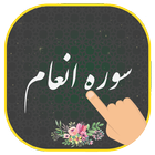 سوره انعام أيقونة