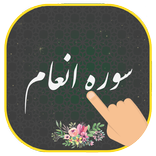 سوره انعام (همراه قلم هوشمند) بدون اینترنت