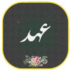 دعای عهد أيقونة