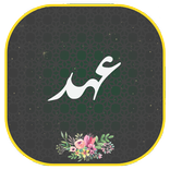 دعای عهد همراه صوتی زیبا و دلنشین فرهمندفر