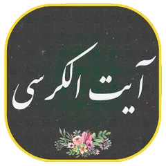 download ایت الکرسی همراه صوتی زیبا و دلنشین | هوشمند APK