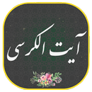 ایت الکرسی همراه صوتی زیبا و دلنشین | هوشمند APK