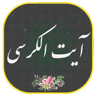 ایت الکرسی همراه صوتی زیبا و دلنشین | هوشمند иконка