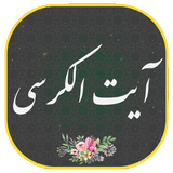ایت الکرسی همراه صوتی زیبا و دلنشین | هوشمند иконка