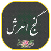 دعای گنج العرش همراه صوتی زیبا و دلنشین
