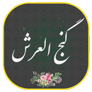 دعای گنج العرش همراه صوتی زیبا و دلنشین APK