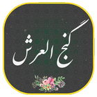 دعای گنج العرش همراه صوتی زیبا و دلنشین иконка