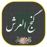 دعای گنج العرش همراه صوتی زیبا و دلنشین иконка