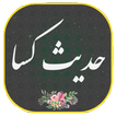 حدیث کسا به همراه متن و صوت دلنشین