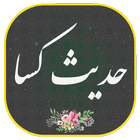 حدیث کسا أيقونة