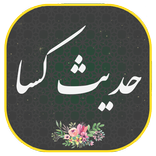 حدیث کسا به همراه متن و صوت دلنشین