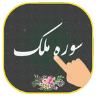 سوره ملک иконка