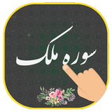 سوره ملک icono