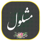 دعای مشلول أيقونة