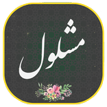 دعای مشلول همراه صوتی زیبا و دلنشین