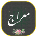 دعای معراج همراه صوتی زیبا و دلنشین APK