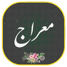 دعای معراج иконка