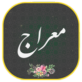 دعای معراج иконка