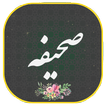 دعای صحیفه همراه صوتی زیبا و دلنشین | هوشمند