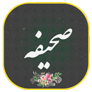 دعای صحیفه همراه صوتی زیبا و دلنشین | هوشمند APK