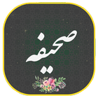 دعای صحیفه أيقونة