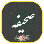 دعای صحیفه همراه صوتی زیبا و دلنشین | هوشمند