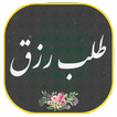 دعای طلب رزق و روزی | پول ثروت
