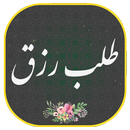 دعای طلب رزق و روزی | پول ثروت APK