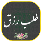 دعای طلب رزق و روزی | پول ثروت иконка