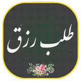 دعای طلب رزق و روزی | پول ثروت иконка