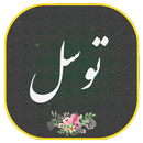 دعای توسل صوتی زیبا و دلنشین APK