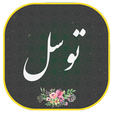 دعای توسل иконка