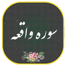سوره واقعه همراه صوتی زیبا و دلنشین|هوشمند APK