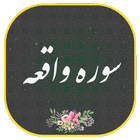 سوره واقعه أيقونة