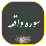 سوره واقعه همراه صوتی زیبا و دلنشین|هوشمند