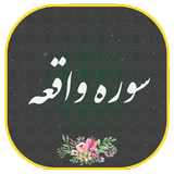 سوره واقعه أيقونة