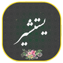 دعای یستشیر همراه صوتی زیبا و دلنشین APK
