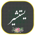 دعای یستشیر أيقونة
