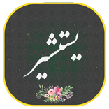 دعای یستشیر همراه صوتی زیبا و دلنشین