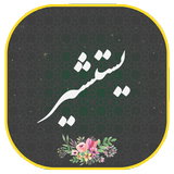 دعای یستشیر أيقونة