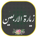 زیارة الاربعین مع الصوت APK