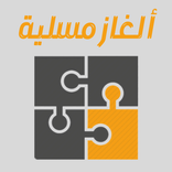 ألغاز مسلية جديدة