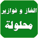 الغاز و فوازير محلولة-APK