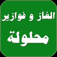 الغاز و فوازير محلولة Cartaz